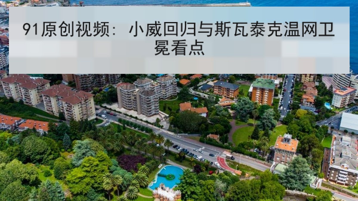 91原创视频: 小威回归与斯瓦泰克温网卫冕看点