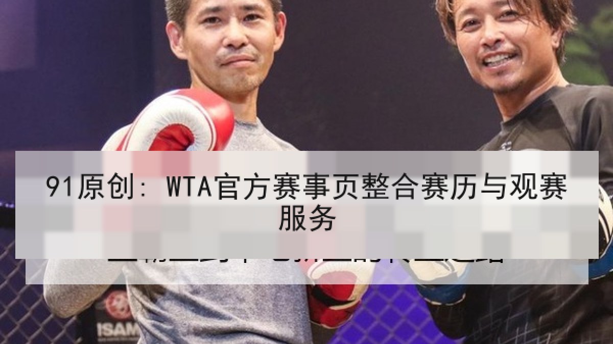 91原创: WTA官方赛事页整合赛历与观赛服务