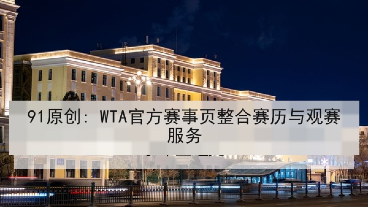 91原创: WTA官方赛事页整合赛历与观赛服务