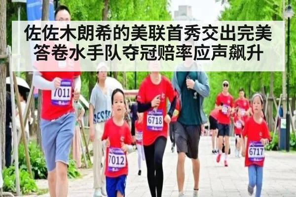 佐佐木朗希的美联首秀交出完美答卷水手队夺冠赔率应声飙升