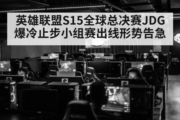 英雄联盟S15全球总决赛JDG爆冷止步小组赛出线形势告急