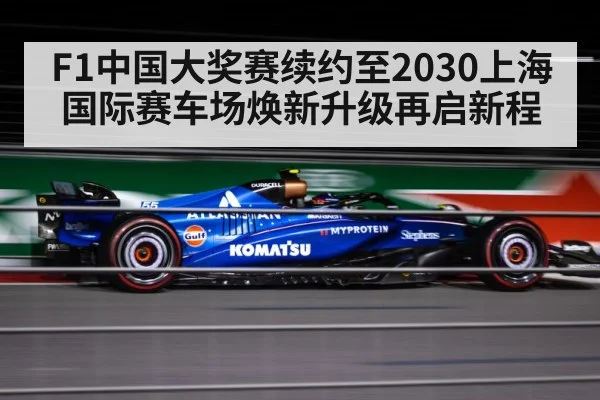 F1中国大奖赛续约至2030上海国际赛车场焕新升级再启新程