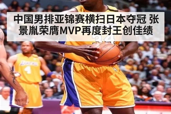 中国男排亚锦赛横扫日本夺冠 张景胤荣膺MVP再度封王创佳绩